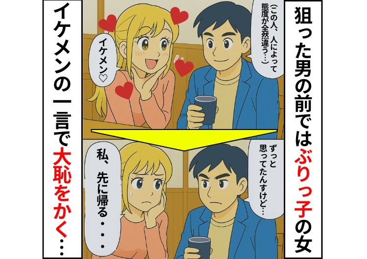 「もうやだあ〜♡」女性だけのときは口が悪いけど好みの男性の前だけぶりっ子全開の女！→イケメンの一言で大恥をかくことに・・・のメイン画像