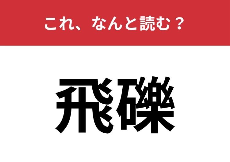 【飛礫】はなんと読む?どこかで聞いたことはあるはず!のメイン画像
