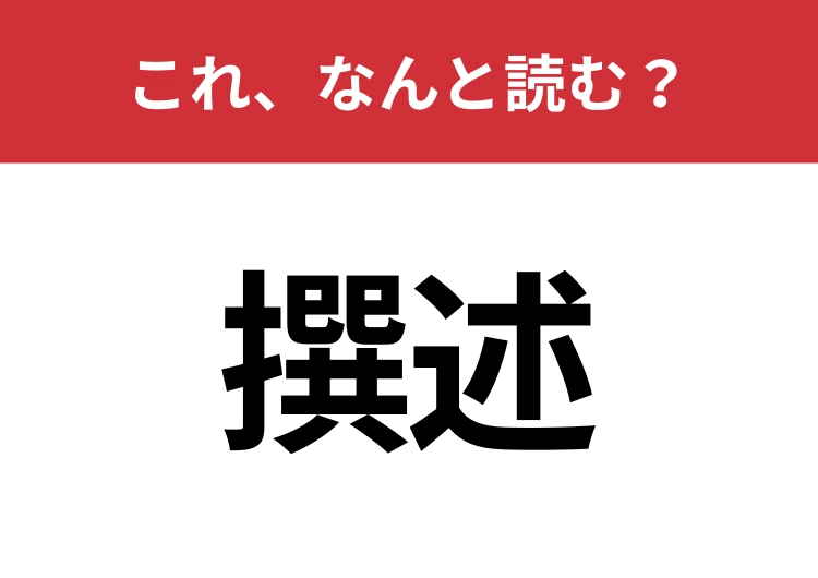 【撰述】はなんと読む？クールに読めるかな？のメイン画像