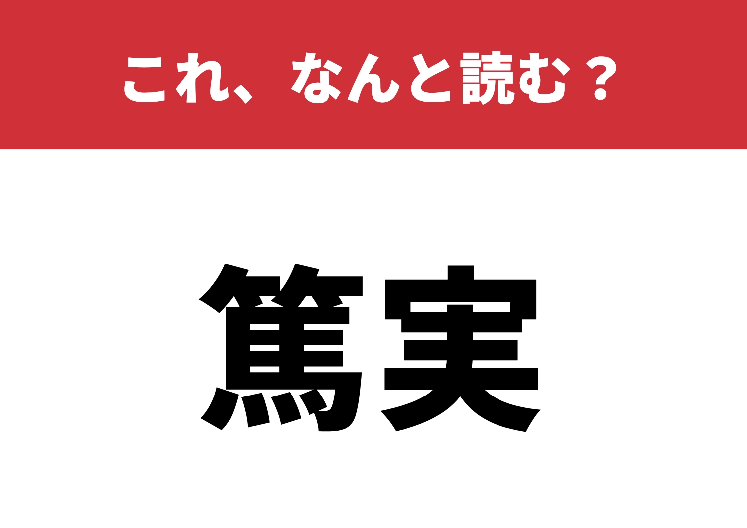 【篤実】はなんと読む？意味を知ると納得！のメイン画像