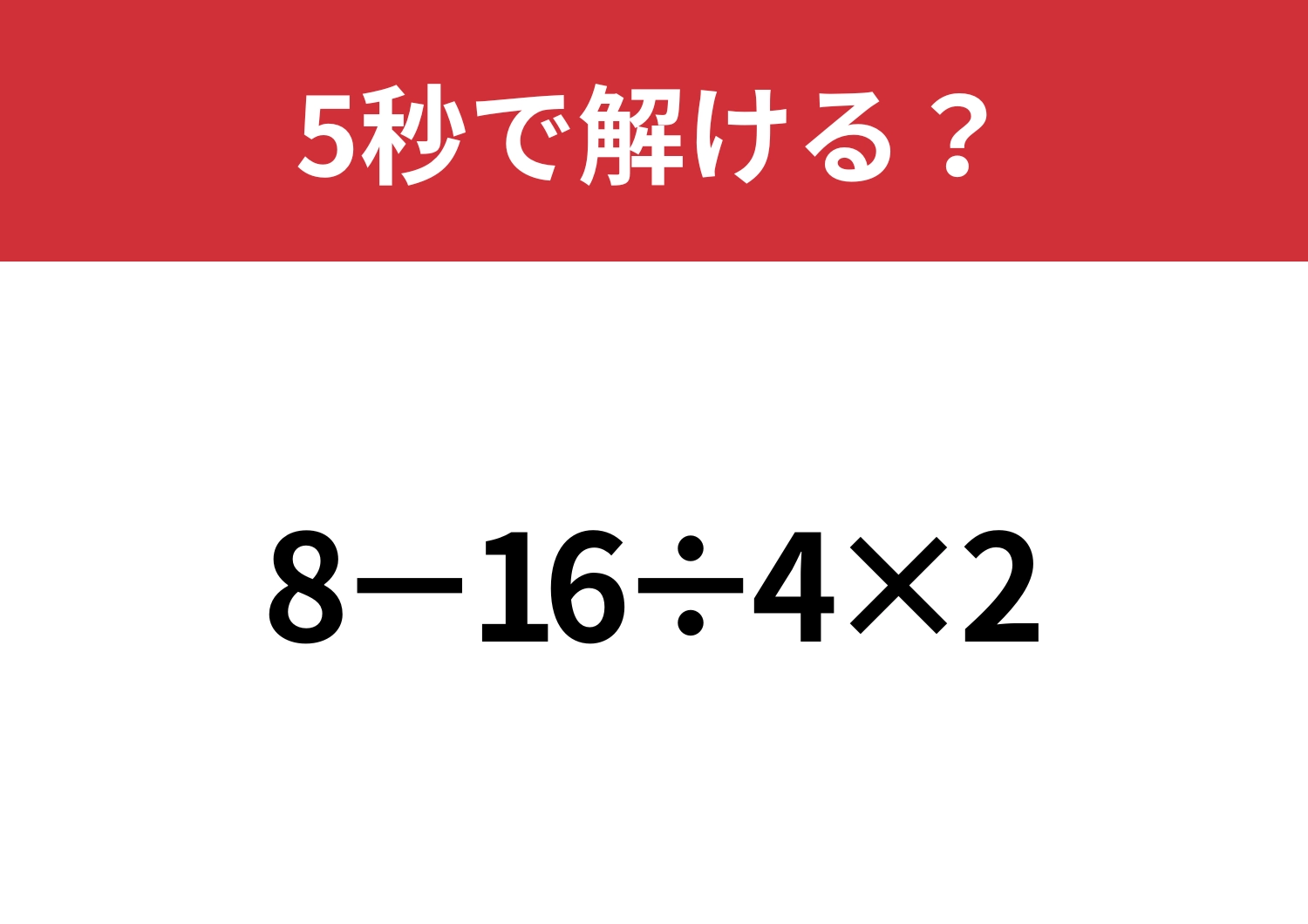 正しい順番で解ける？「8−16÷4×2」5秒で解ける？