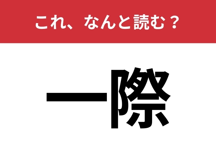 【一際】はなんと読む？あなたの読み方が正しいか確かめてみて！のメイン画像