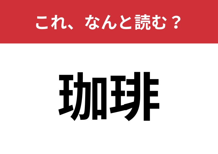 【珈琲】はなんと読む？これは分かるはず！！