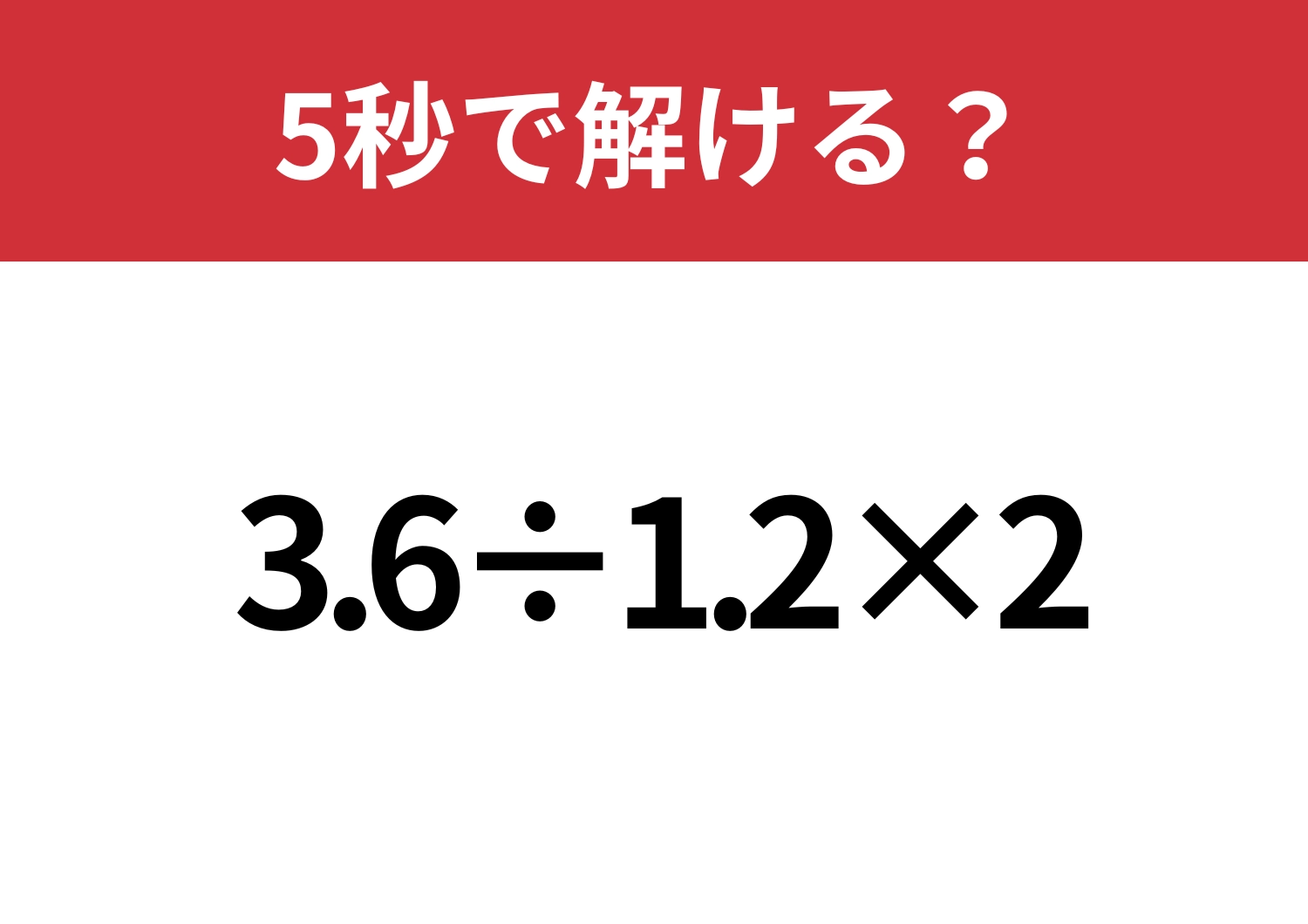 簡単に解ける方法って知ってる？「3.6÷1.2×2」5秒で解ける？のメイン画像