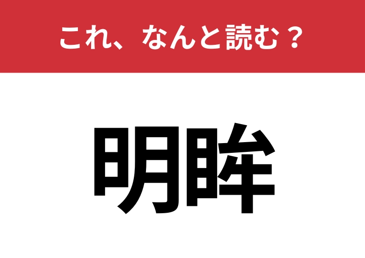【明眸】はなんと読む？体のある部分を指しています！