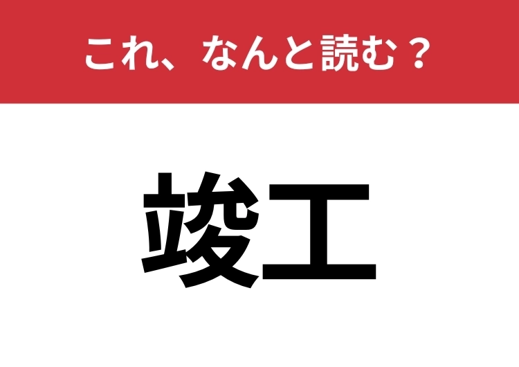 【竣工】はなんと読む？見た目から意味を想像してみよう！のメイン画像