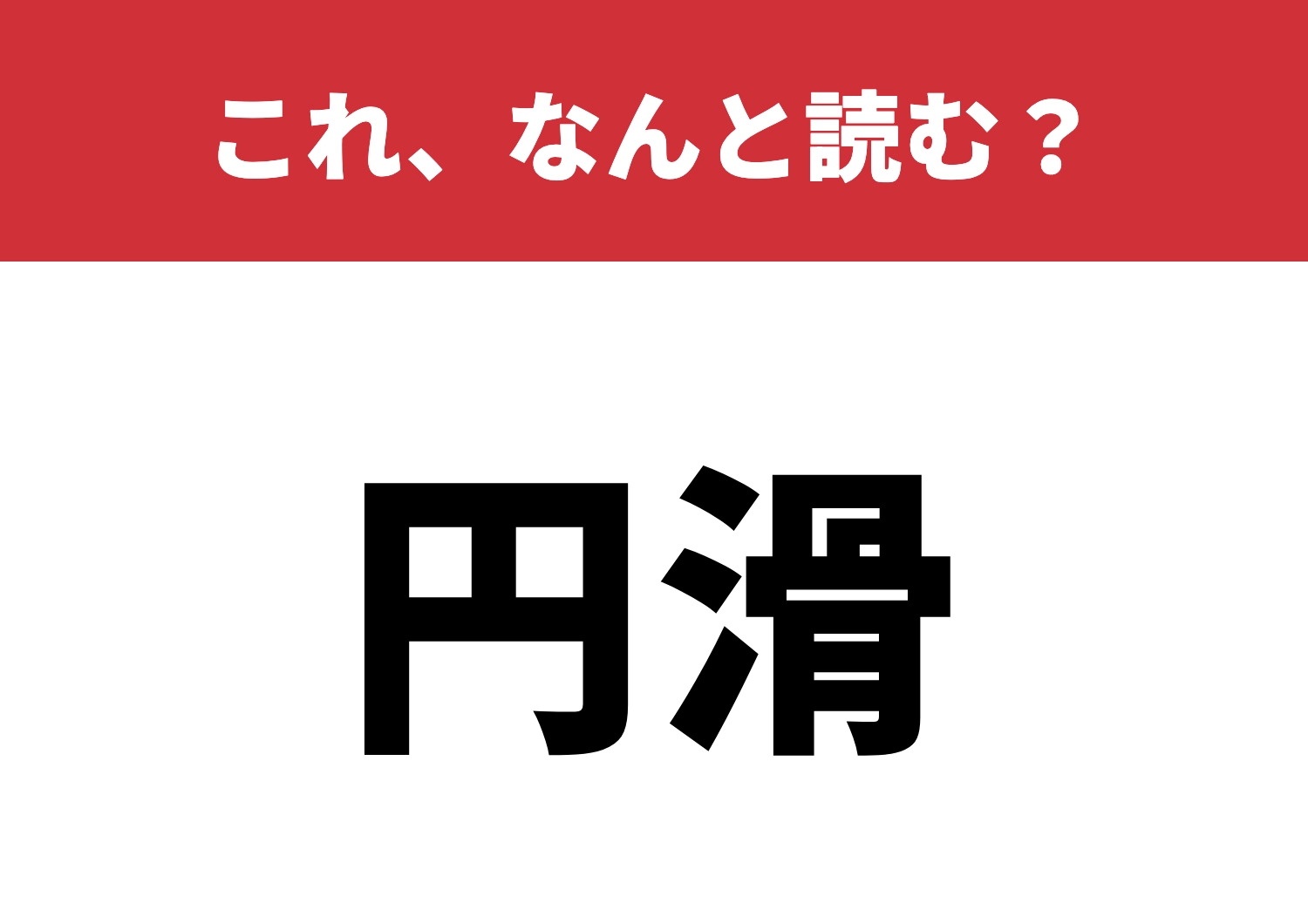 【円滑】はなんと読む？うっかり間違えやすい！のメイン画像