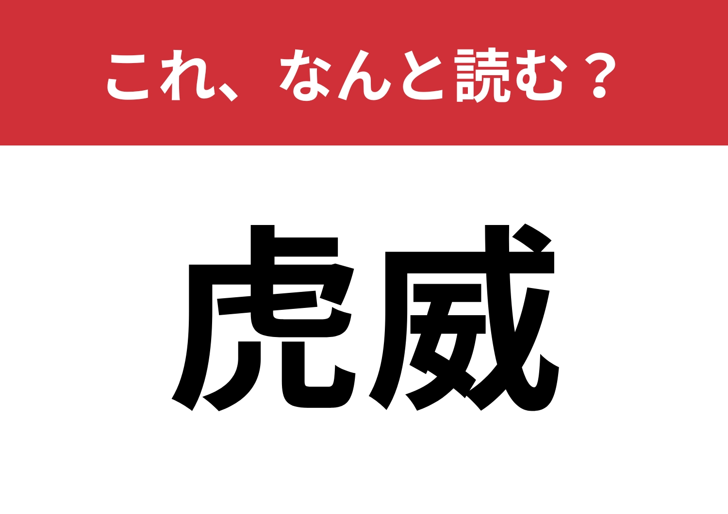 【虎威】はなんと読む？強大な権力を表す漢字