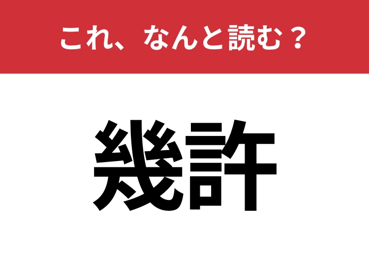 【幾許】はなんと読む？数量を尋ねる言葉！
