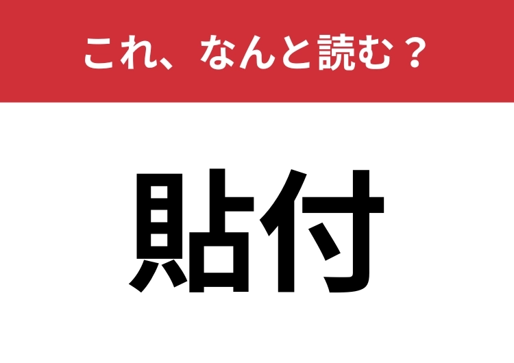 【貼付】はなんと読む?よく使うけれど読み方は意外と分からない!のメイン画像