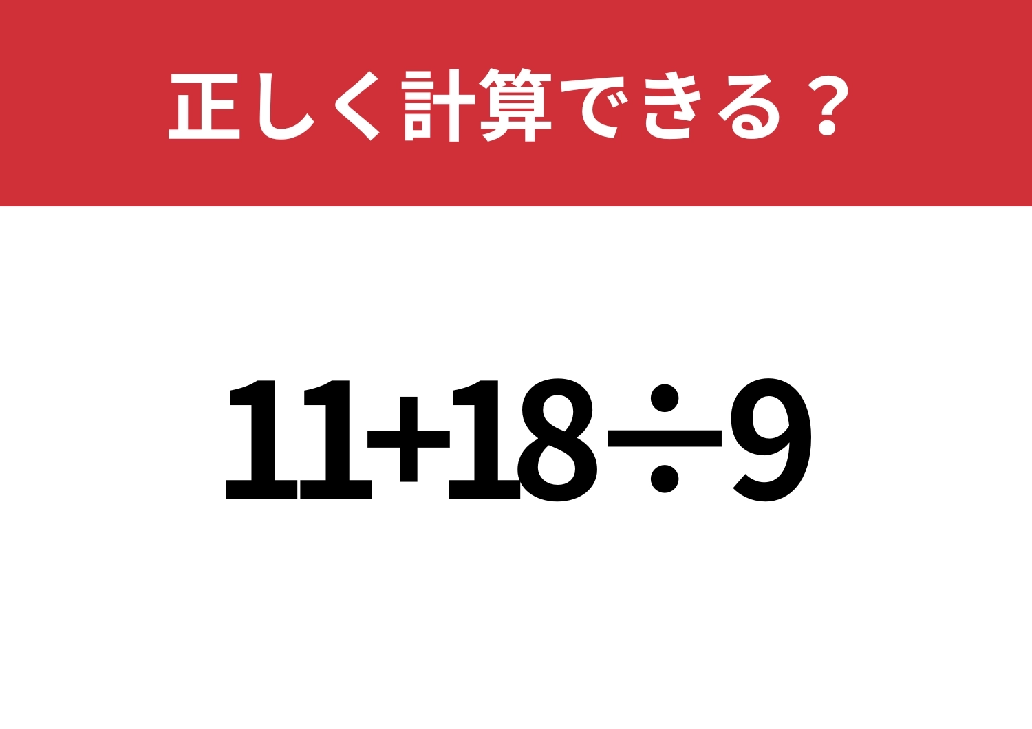 基礎的な問題！「11+18÷9」正しく計算できる？のメイン画像