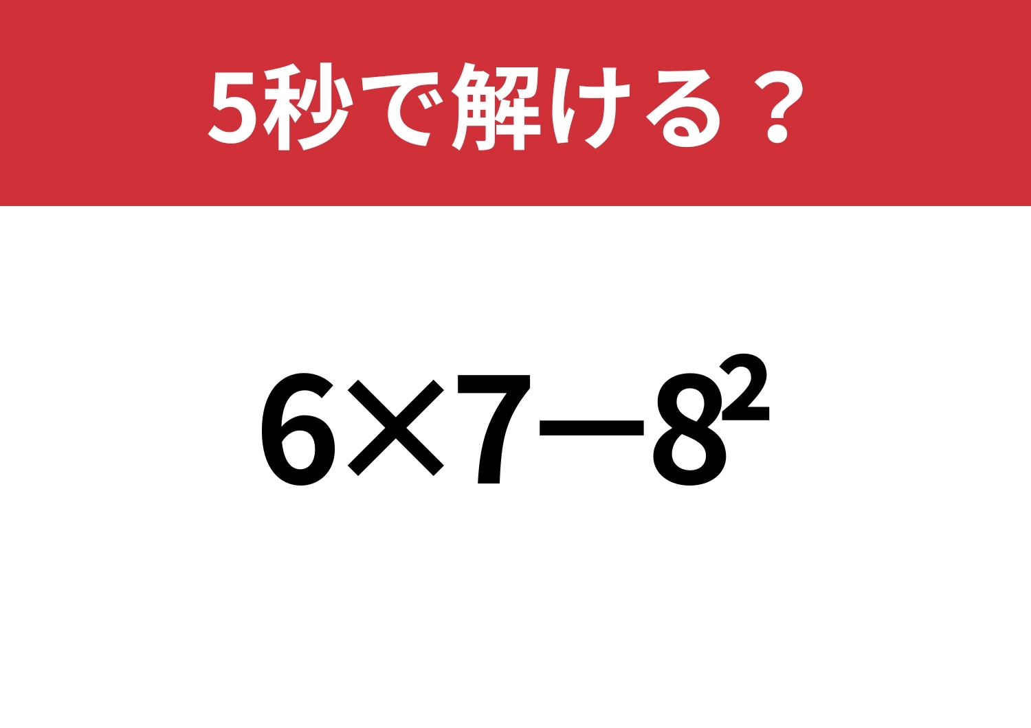 昔ならできたはず！「6×7−8^2」5秒で解ける？のメイン画像