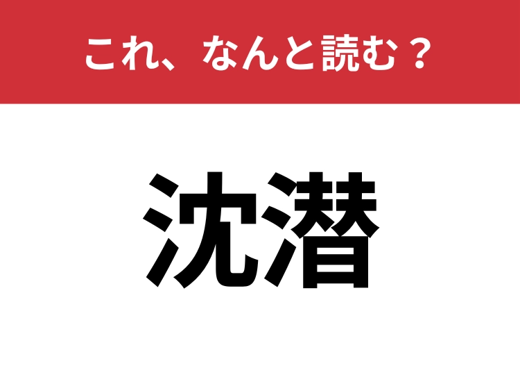 【沈潜】はなんと読む？見た目から意味を想像してみよう！のメイン画像