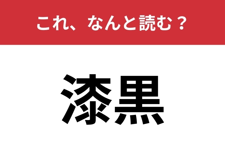【漆黒】はなんと読む？大人なら絶対読めたい！のメイン画像