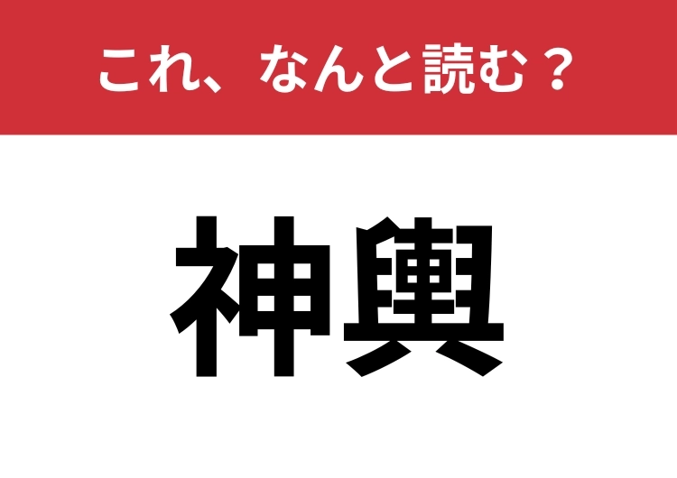 【神輿】はなんと読む？1度は見たことのある漢字だけど・・・のメイン画像