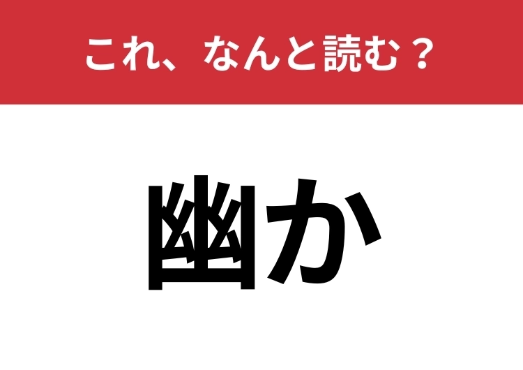 【幽か】はなんと読む？読めたらスゴイ！のメイン画像
