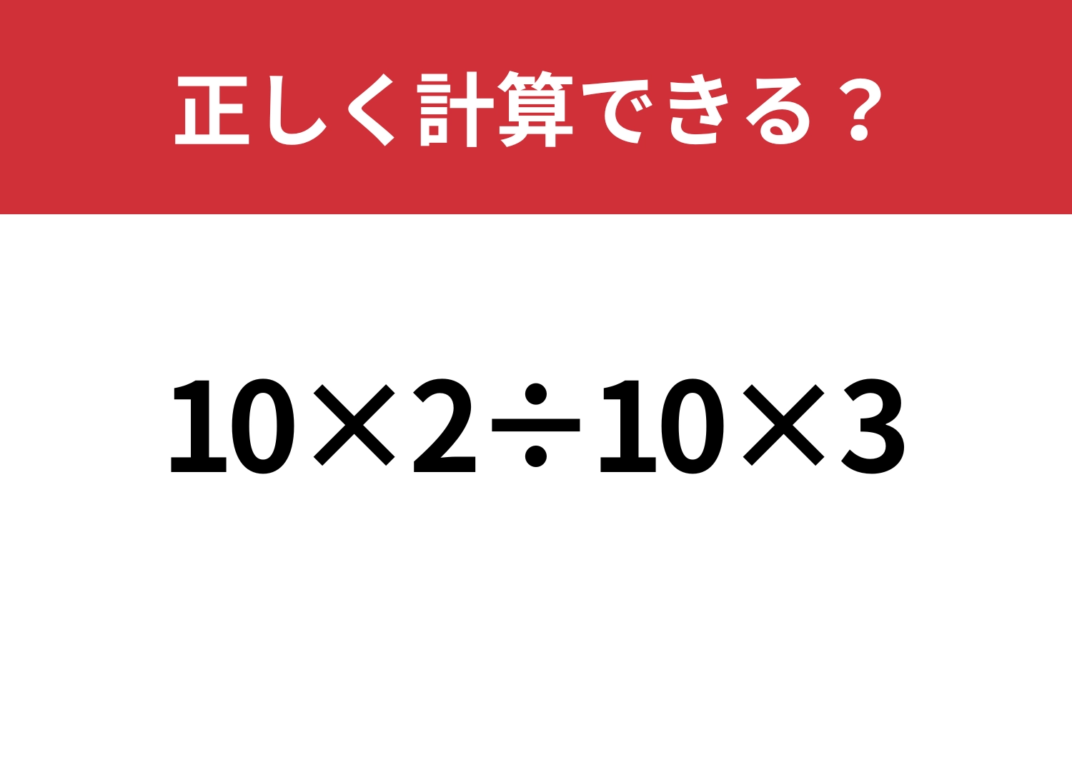 これは落とせない！「10×2÷10×3」正しく計算できる？