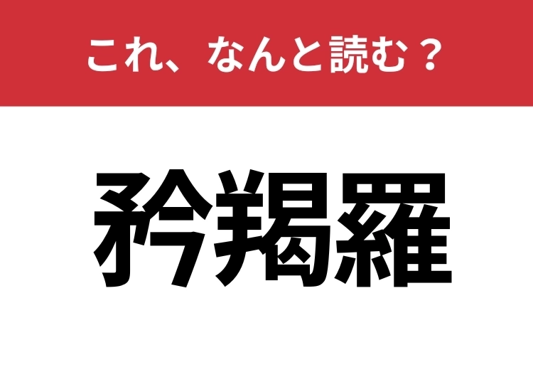 【矜羯羅】はなんと読む？知っていたら博識！のメイン画像