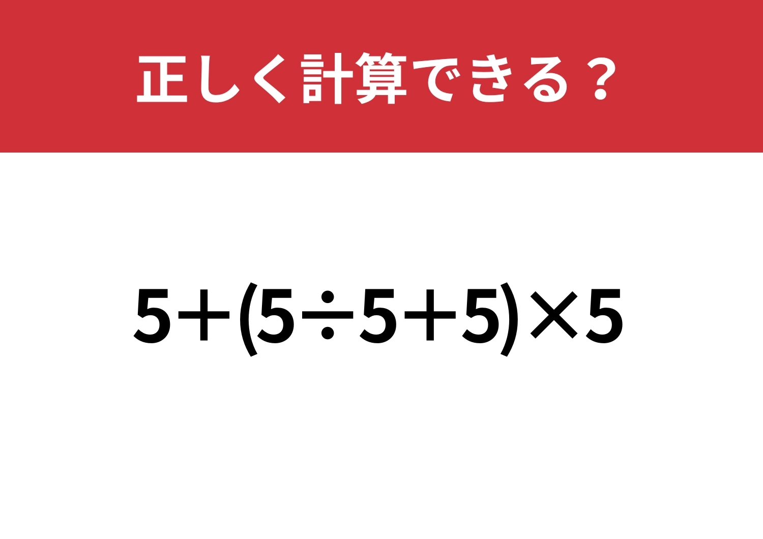 これまでの基礎力が試される！「5+(5÷5+5)×5」正しく計算できる？のメイン画像