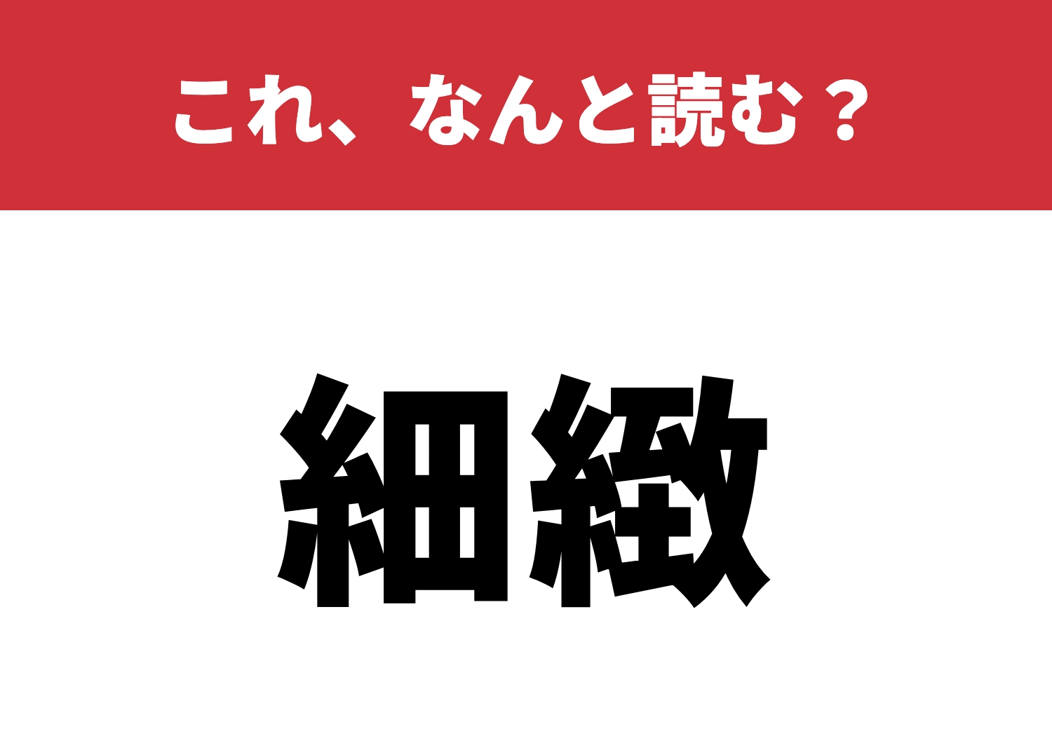 【細緻】はなんと読む？あなたは何問正解できる？のメイン画像