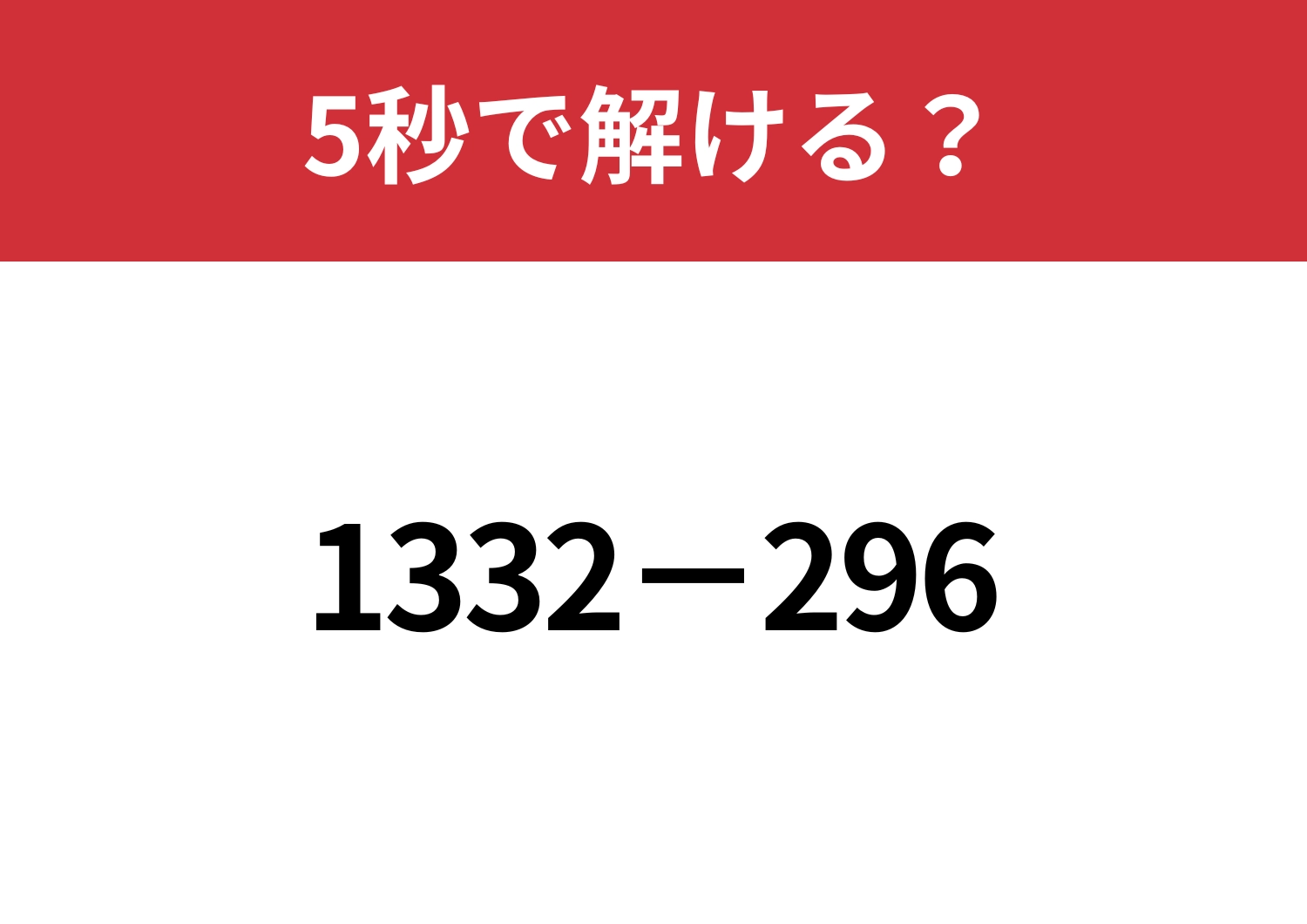 簡単に解ける方法って知ってる？「1332−296」5秒で解ける？