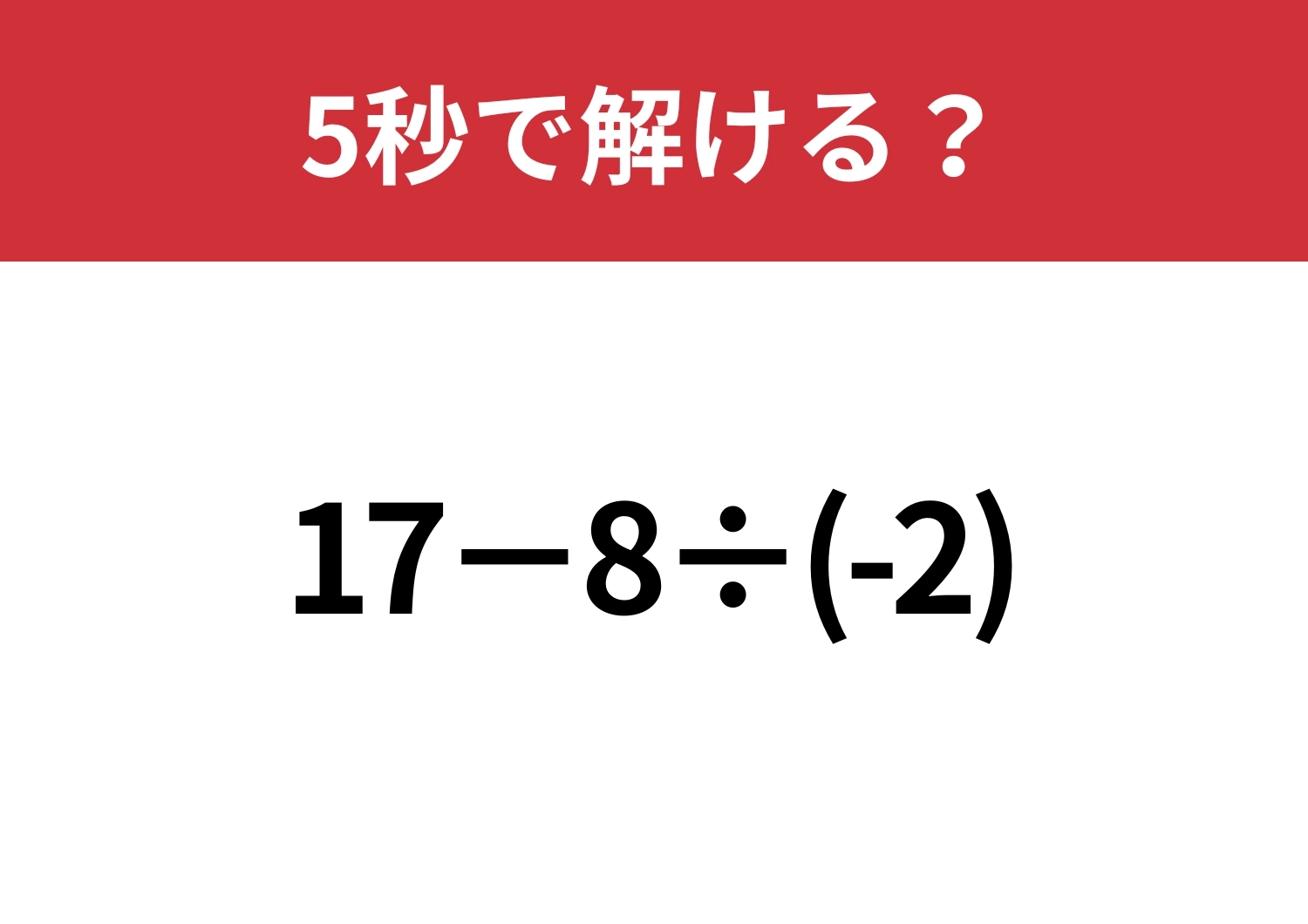 大人なら正解してほしい!「17−8÷(-2)」5秒で解ける?のメイン画像