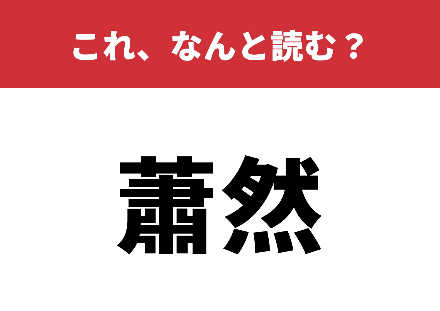 【蕭然】はなんと読む？読めたら脱帽！のメイン画像