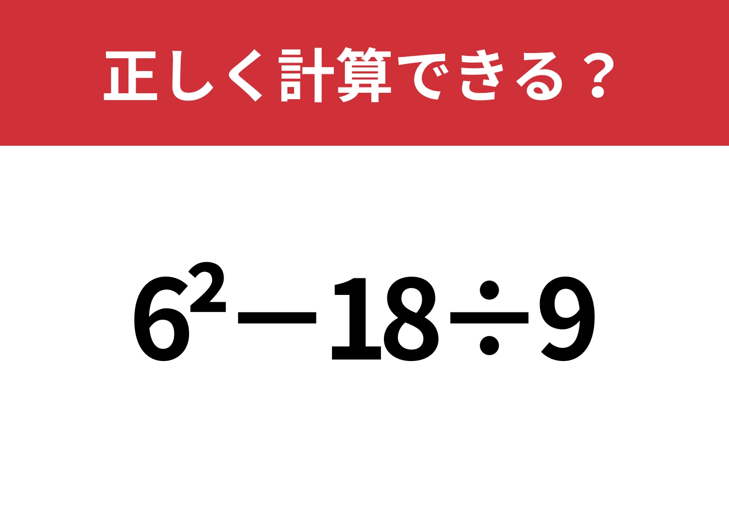 小さい「2」の意味って覚えてる？「6^2−18÷9」正しく計算できる？