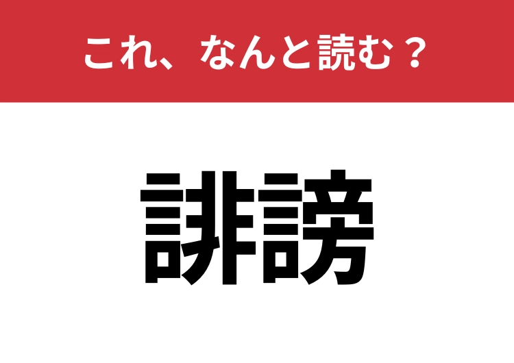【誹謗】はなんと読む？さらっと使えるとハナタカ！のメイン画像