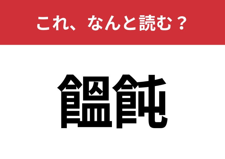 【饂飩】はなんと読む?大人気のあの麺類!のメイン画像