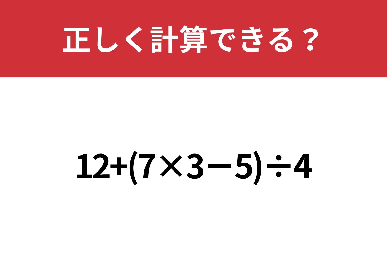 大人でも難しい?「12+(7×3−5)÷4」正しく計算できる?のメイン画像