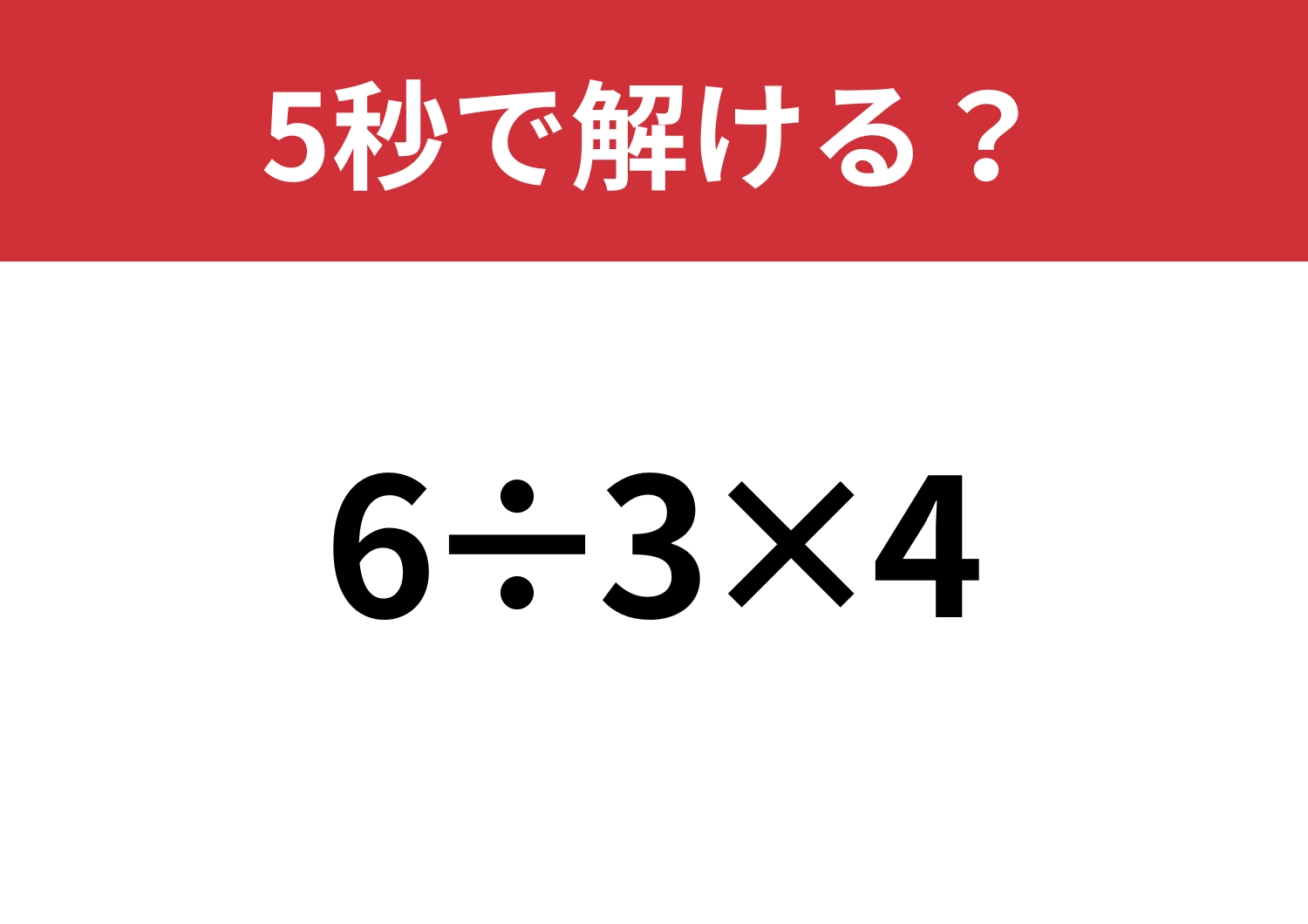 さすがに落とせない問題！「6÷3×4」5秒で解ける？のメイン画像