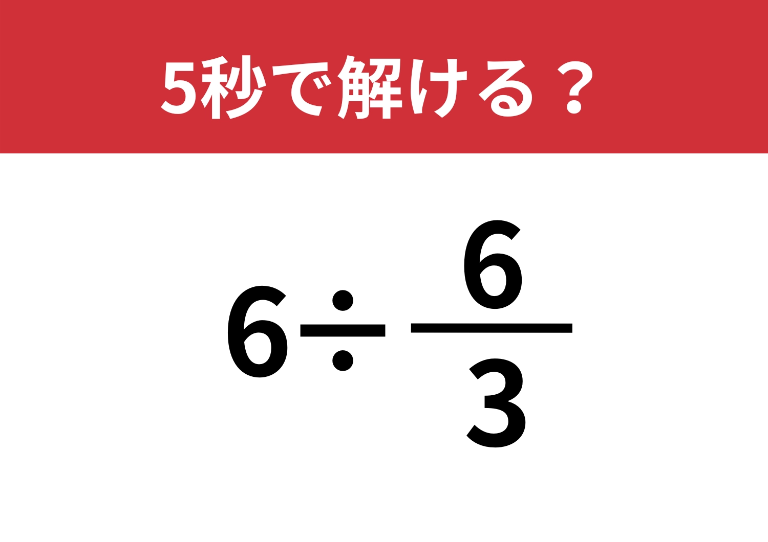 テンポよくひらめける?「6÷6/3」5秒で解ける?のメイン画像
