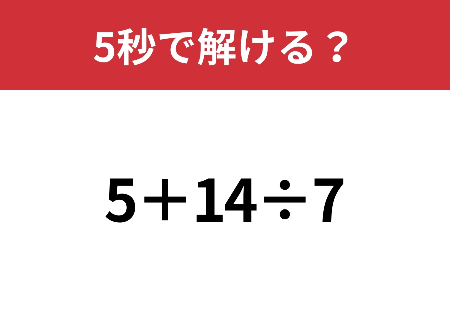 大人なら正解してほしい問題!「5+14÷7」5秒で解ける?のメイン画像