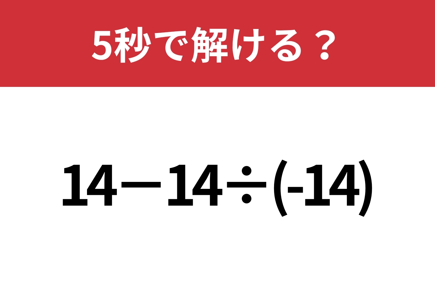 うっかり落とし穴に注意して!「14−14÷(-14)」5秒で解ける?のメイン画像