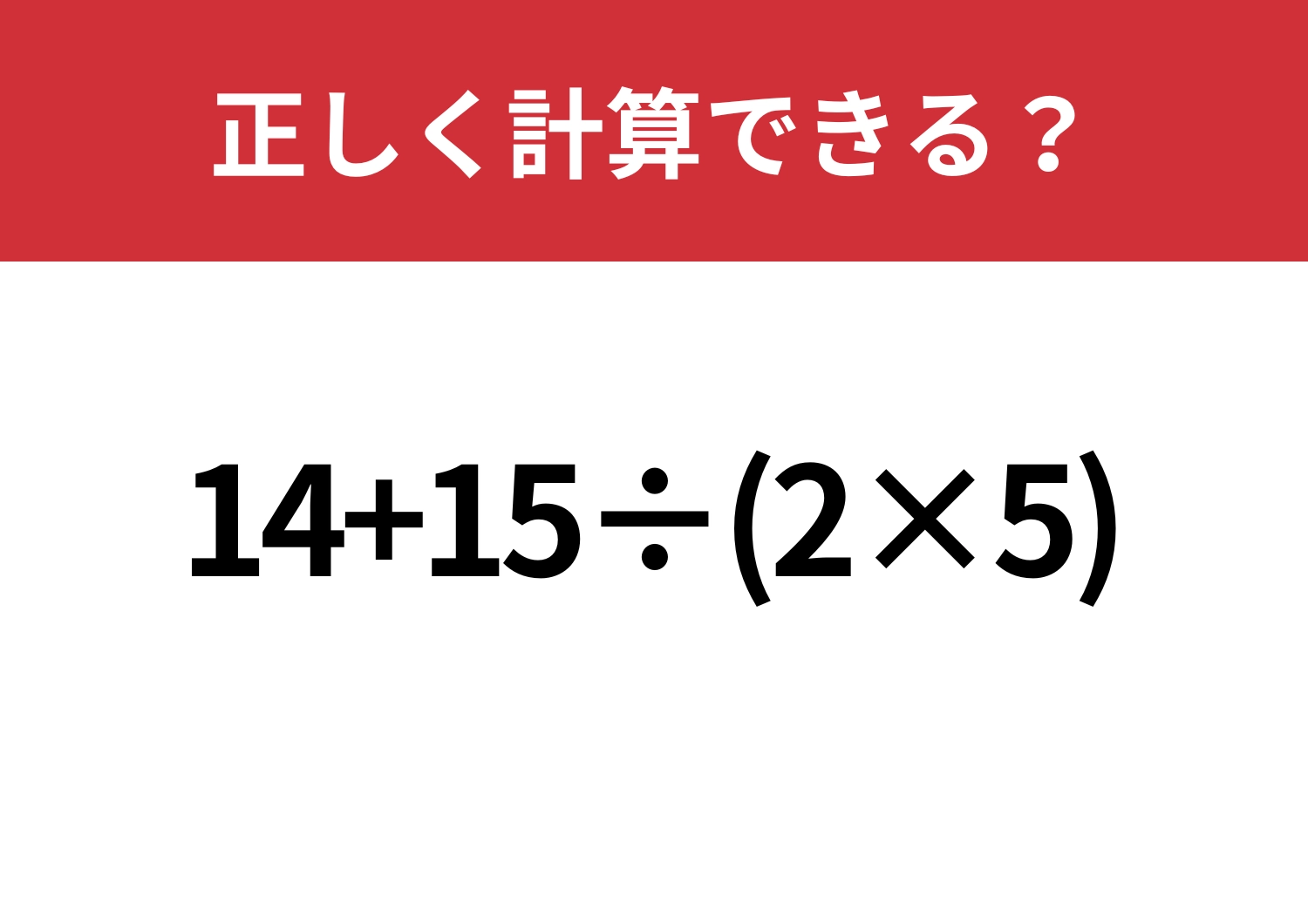 これは落とせない！「14+15÷(2×5)」正しく計算できる？のメイン画像