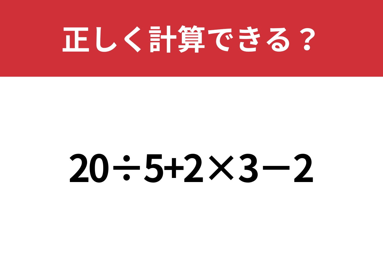 大人でも難しい？「20÷5+2×3−2」正しく計算できる？のメイン画像