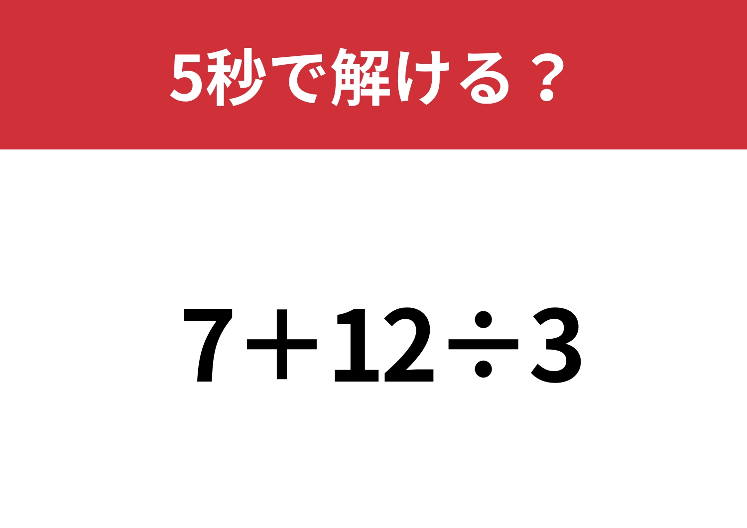 大人なら必ず正解してほしい！「7+12÷3」5秒で解ける？
