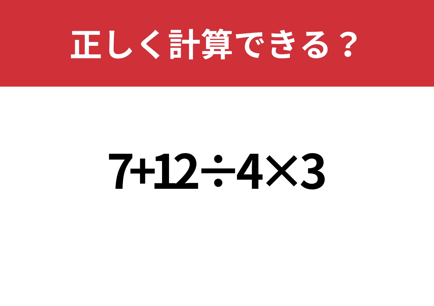 油断禁物!「7+12÷4×3」正しく計算できる?のメイン画像