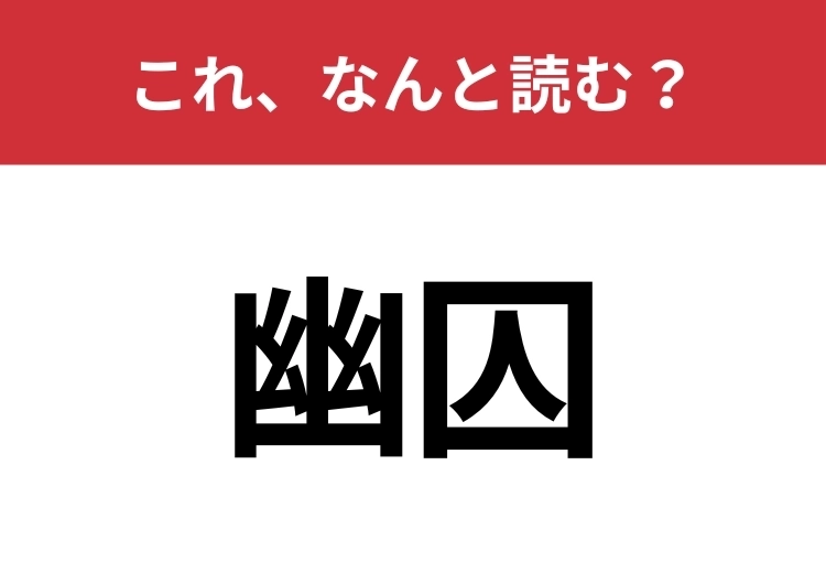 【幽囚】はなんと読む?見た目から意味を想像してみよう!のメイン画像