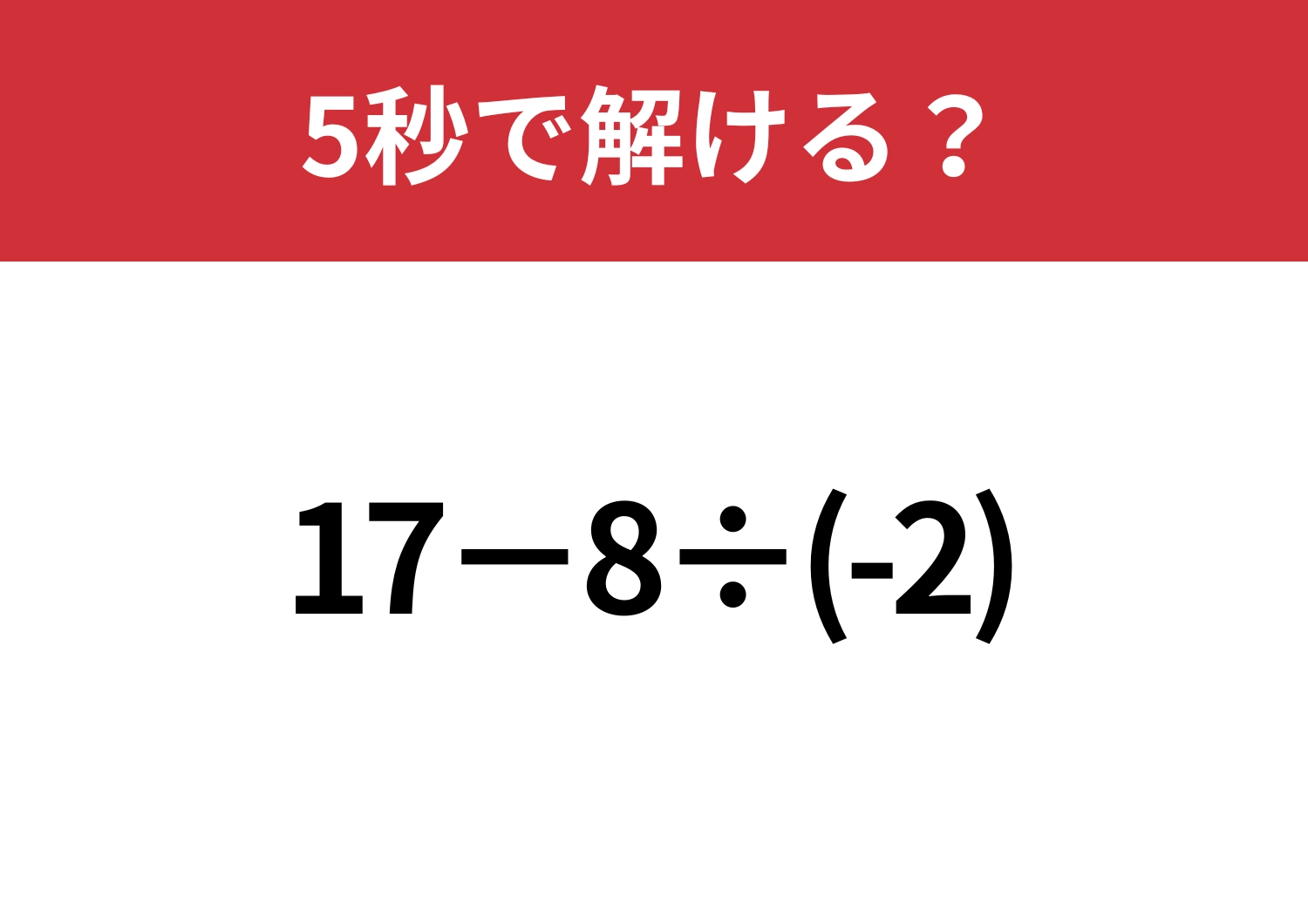 大人なら正解してほしい！「17−8÷(-2)」5秒で解ける？