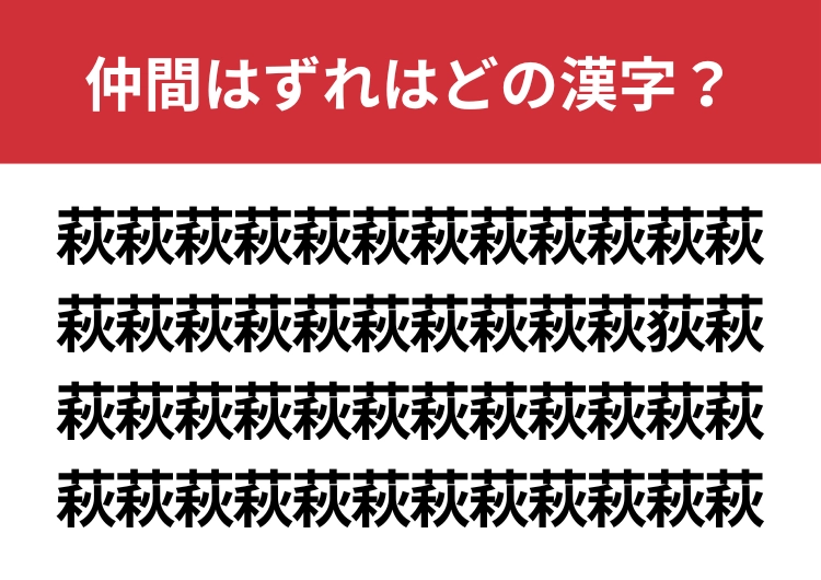 【漢字間違い探し】萩の中に混ざった漢字は何？