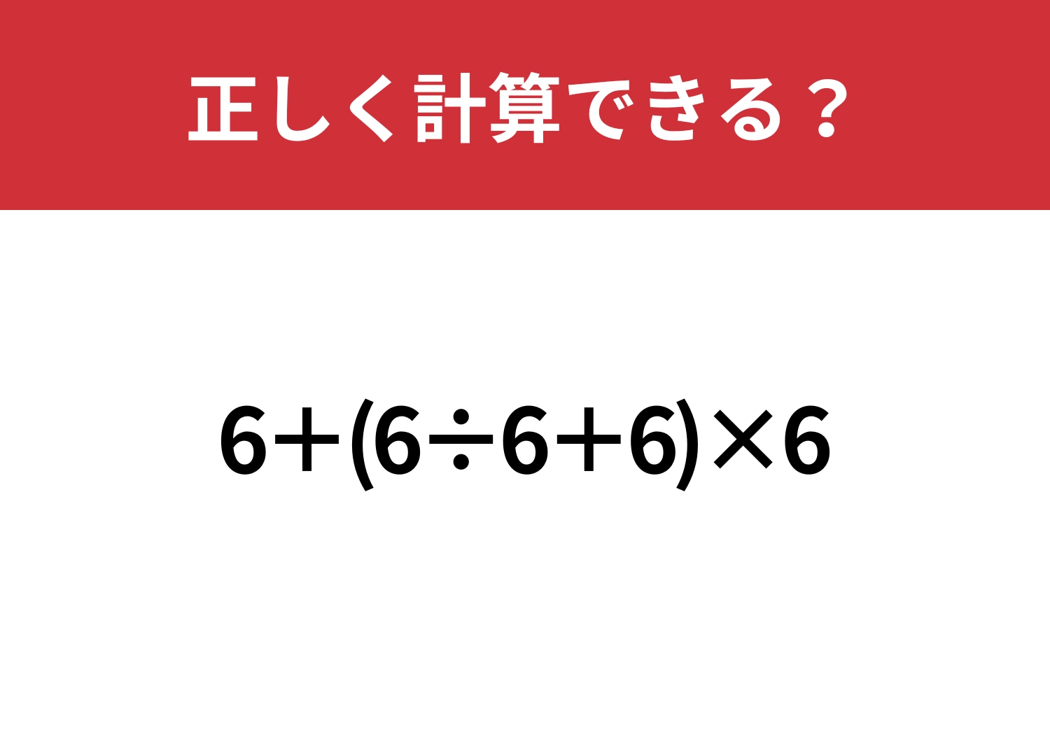 基本に立ち返ってみて！「6+(6÷6+6)×6」正しく計算できる？