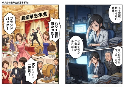 残業続きの私に上司が語った「バブリーすぎる忘年会」の体験談。全員に豪華景品があるのに、一等だけ異次元すぎた理由・・・