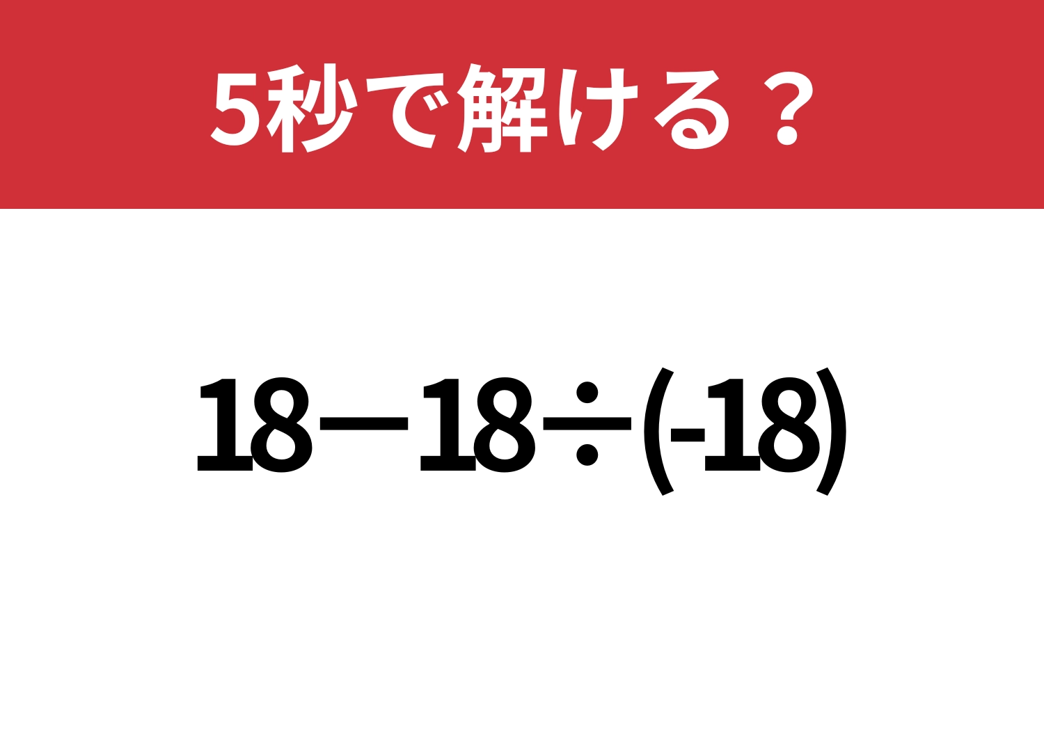あなたの注意力、足りてる?「18−18÷(-18)」5秒で解ける?のメイン画像