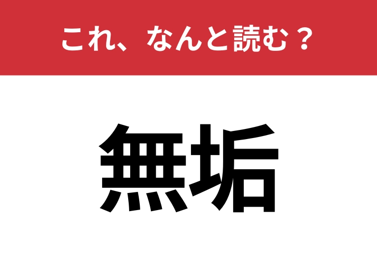 【無垢】はなんと読む？純粋と同じ意味を持つ言葉！