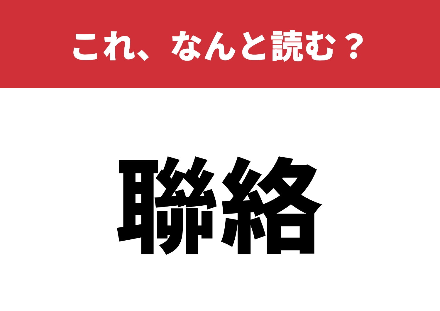 【聯絡】はなんと読む?知っていると得する!のメイン画像