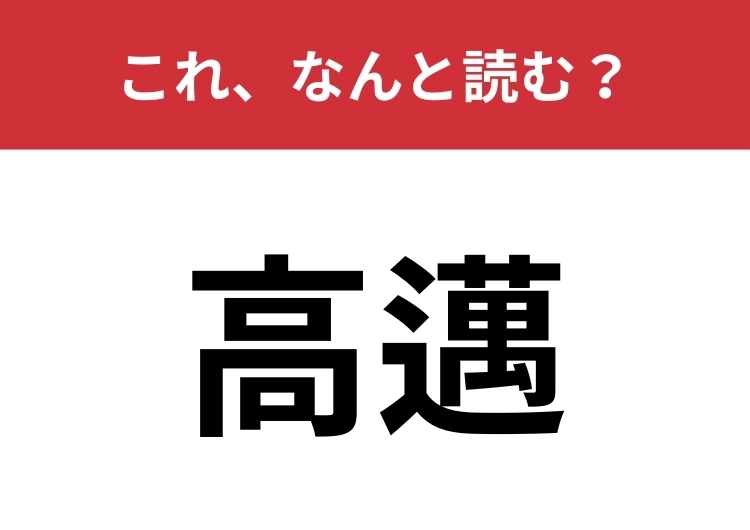 【高邁】はなんと読む?「こうまん」とは読みませんよ!のメイン画像