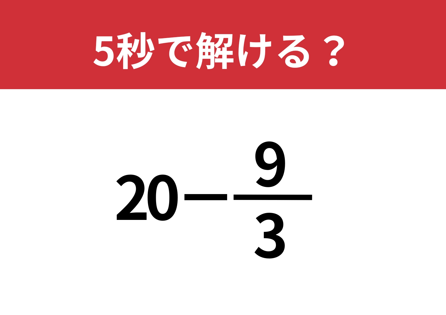 ノーヒントで即答できますよね？「20−9/3」5秒で解ける？のメイン画像