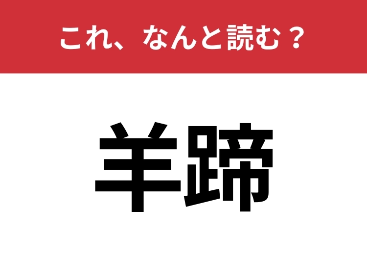 【羊蹄】はなんと読む？「ようてい」以外の読み方わかりますか？のメイン画像